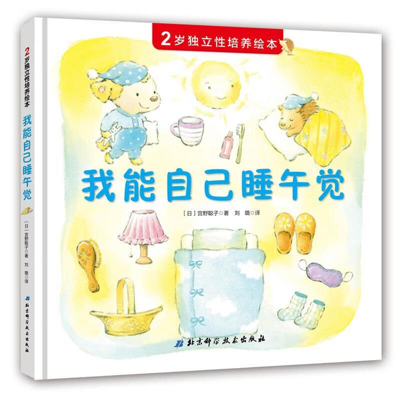 我能自己睡午觉 [日]宫野聪子,刘璐 北京科学技术出版社