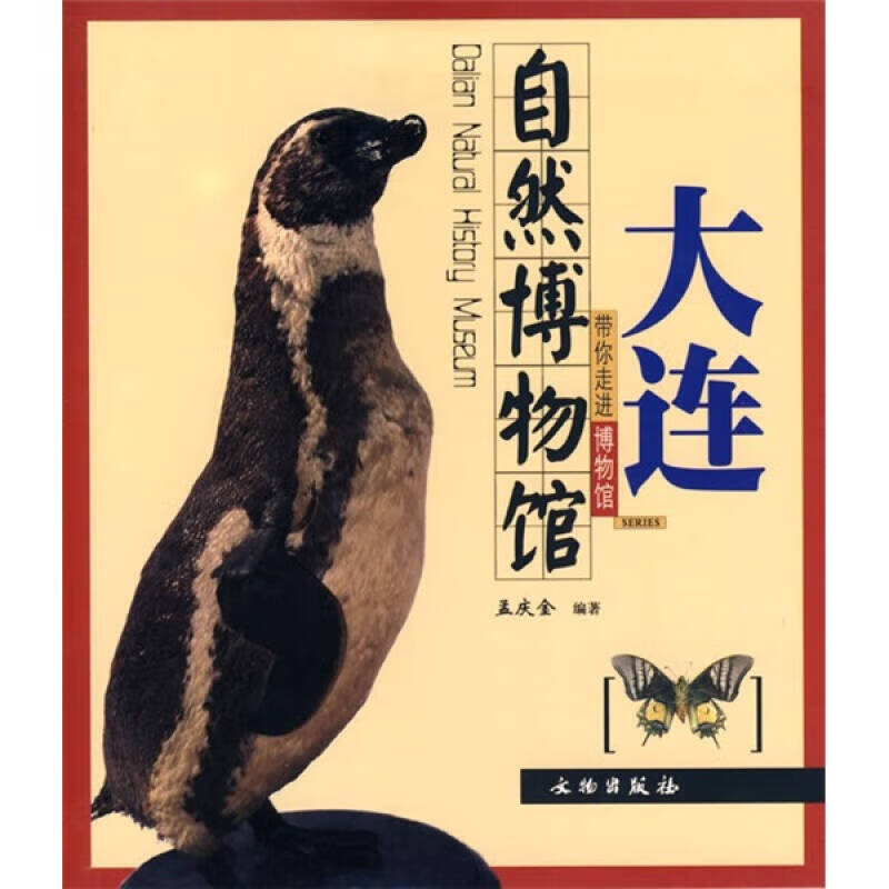 带你走进博物馆 大连自然博物馆