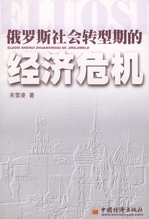 俄罗斯社会转型期的经济危机 关雪凌【正版好书,下单速发】