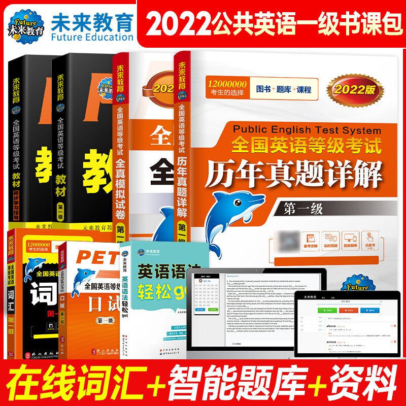 未来教育全国英语等级考试一级2023年PETS1 全套7本