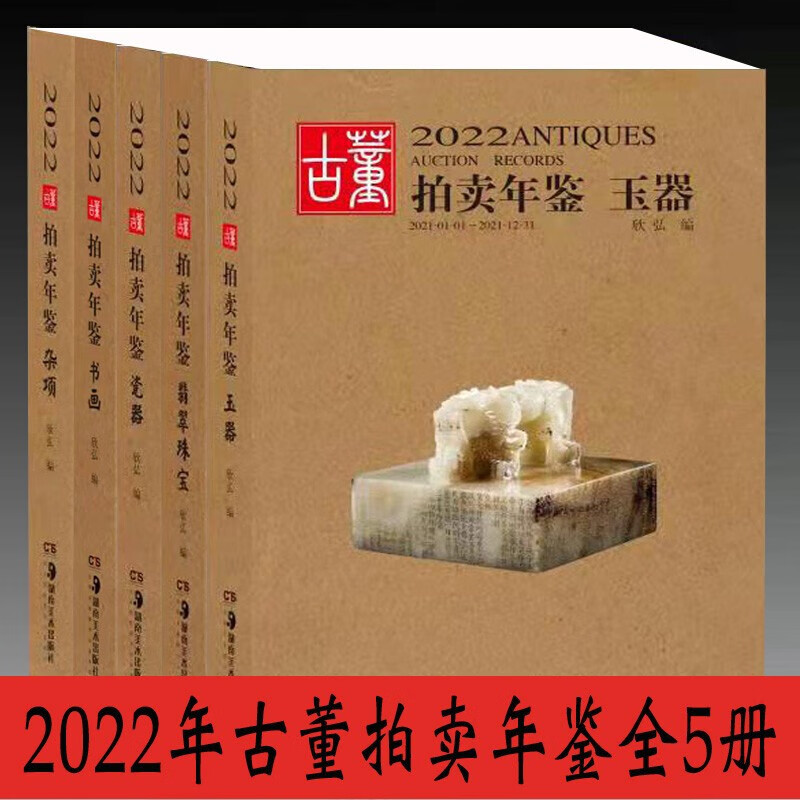 【新书】2022古董拍卖年鉴 瓷器 翡翠珠宝 书画 玉器 杂项 湖南美术出版社 全套5册