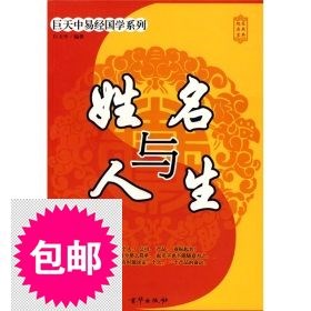 姓名与人生：起名实用宝典/巨天中 著