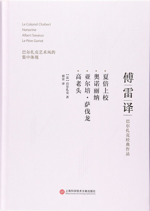 傅雷译巴尔扎克经典作品:夏倍上校 奥诺丽纳 亚尔培·萨伐龙 高老头