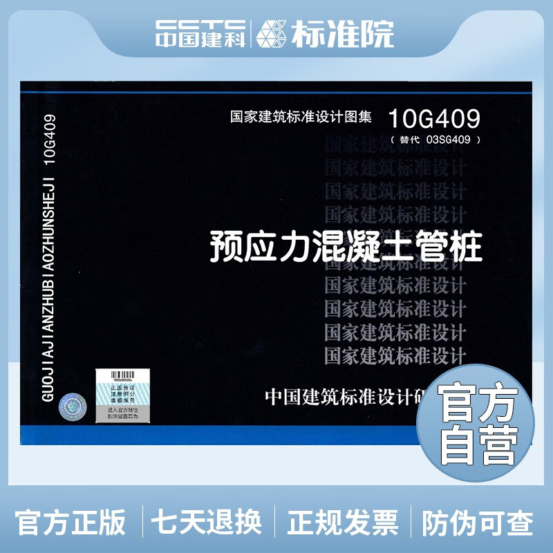 正版国标图集标准图10G409:预应力混凝土管桩