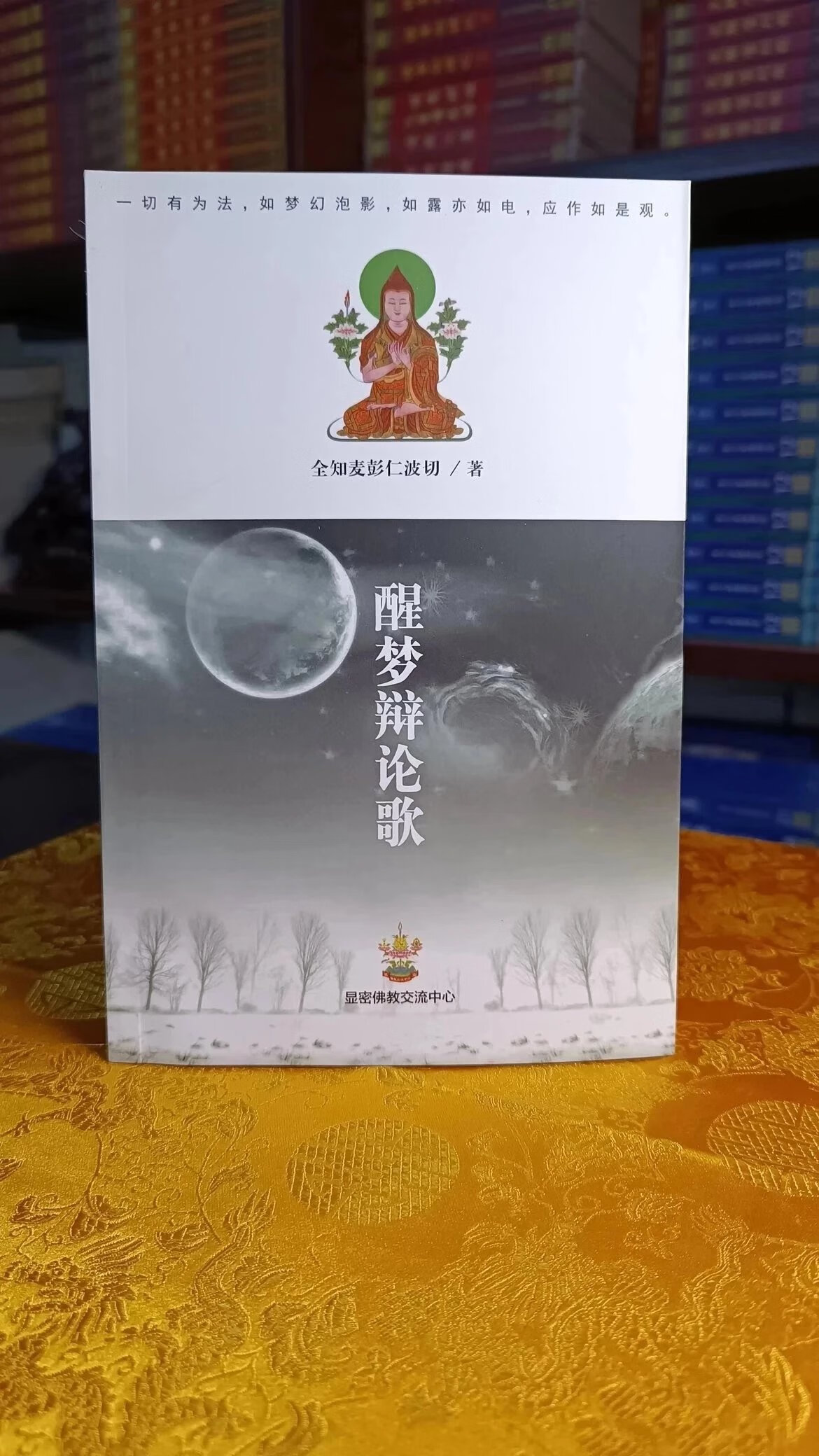 收藏佳品现货 醒梦辩论歌  全知麦彭仁波切