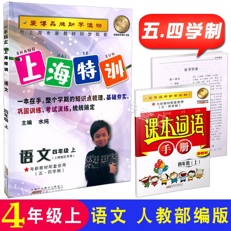正版现货 一本搞定上海特训 语文四年级第一学期/4年级上 人教部编版上海地区专用五四学制 含参考答案