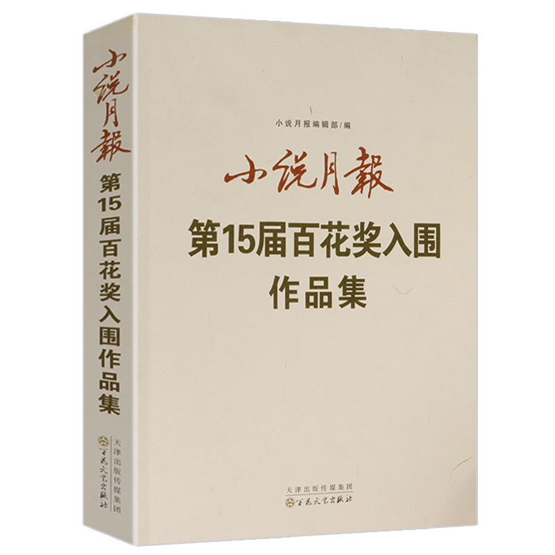 【包邮】小说月报作品集 小说月报-第15届百花奖入围作品集定价57