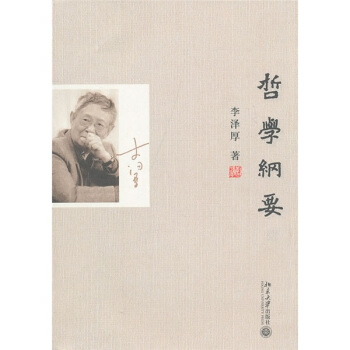 哲学纲要 李泽厚 著【正版书】