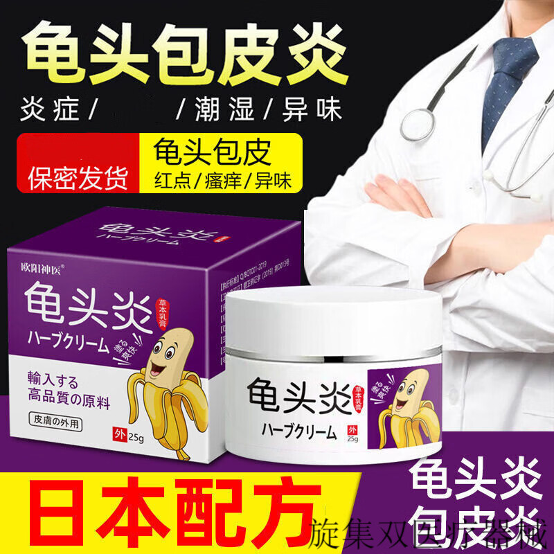 男科私处涂抹龟l头l炎膏包l皮l炎瘙痒潮湿异味污垢