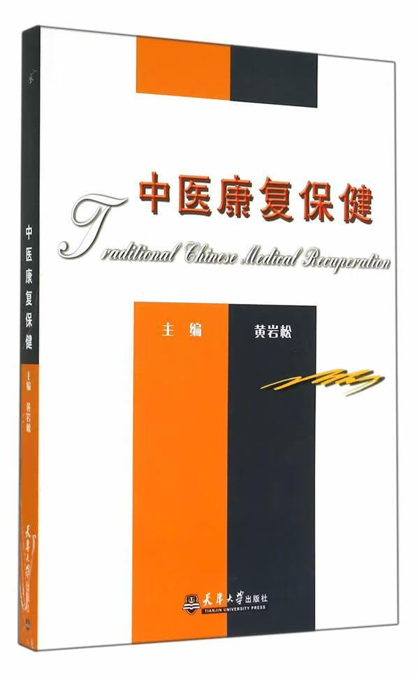 中医康复黄岩松天津大学出版社