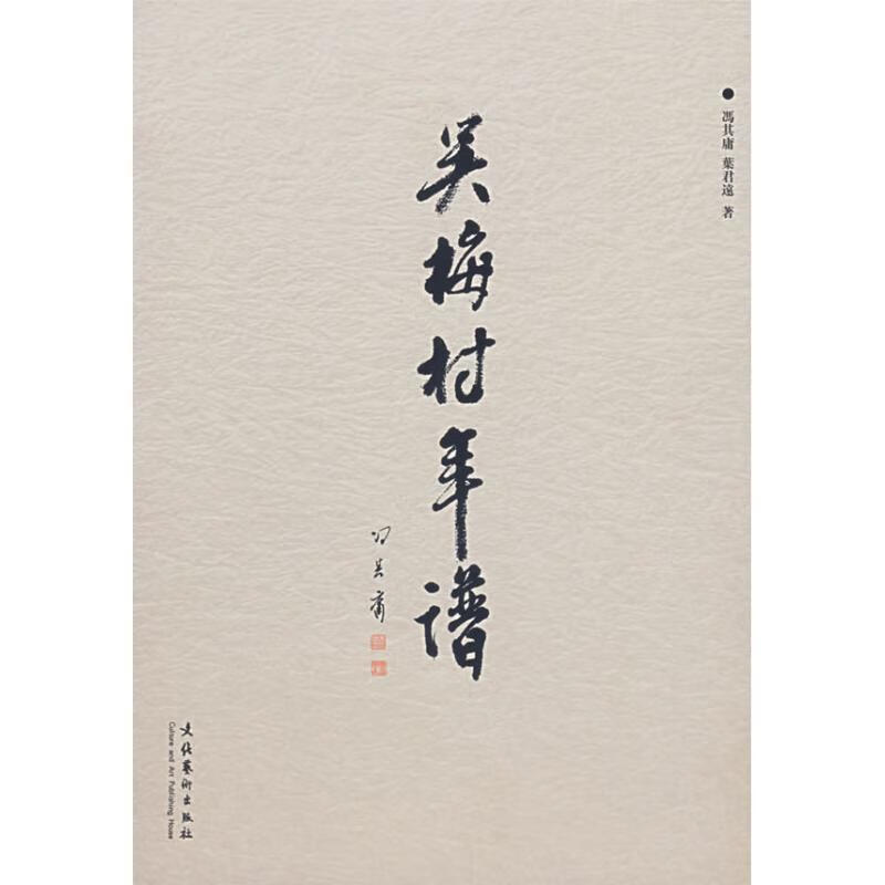 吴梅村年谱 冯其庸,叶君远著 文化艺术出