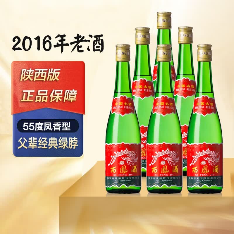 西凤陕西版老酒收藏2016出厂西凤酒高脖绿瓶55度凤香型白酒 6瓶装怎么样,好用不?