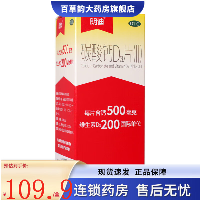 朗迪 碳酸钙D3片(Ⅱ) 100片用于儿童、妊娠和哺乳期妇女等的钙补充剂，并帮助防治骨质疏松症 1盒装