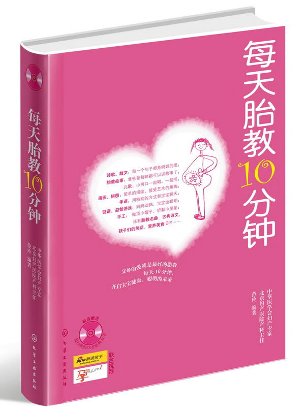 【正版现货】每天胎教10分钟（附赠88首经典胎教音乐）范玲化学工业出版社 北方图书城