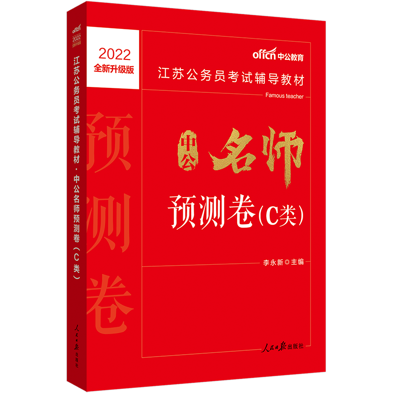 中公教育2022江苏公务员考试省考地方公务员：预测卷（C类）（全新升级）