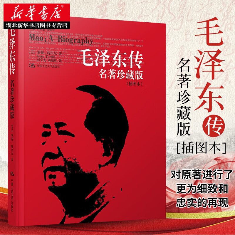 毛泽东传 珍藏版插图本 何宇光 全译本 罗斯.特里尔传记  人文社科名人传记 书信选集自传书籍 人民大学出版社