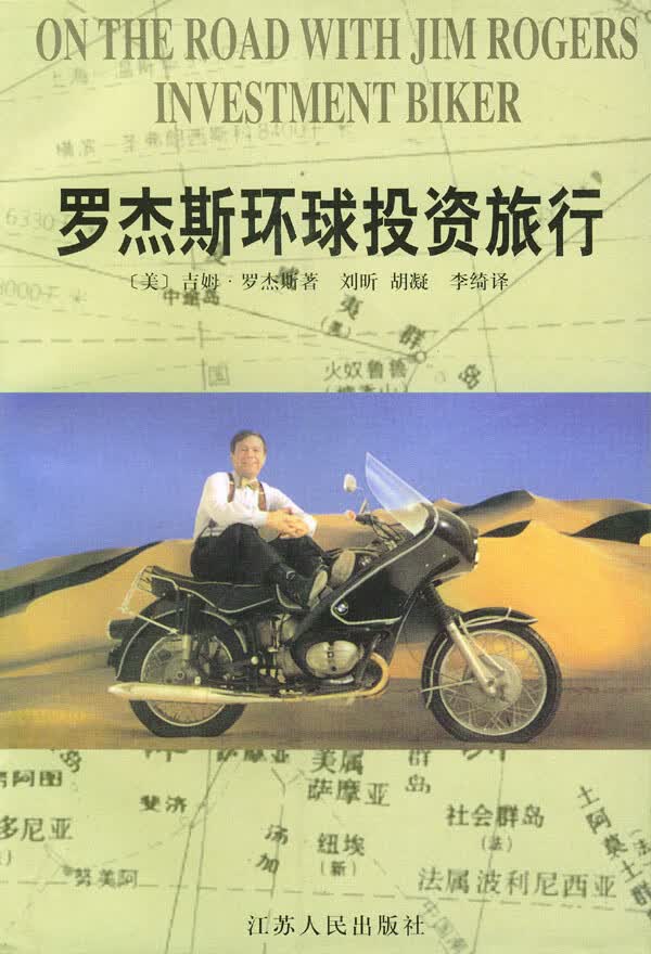 【正版】罗杰斯环球投资旅行 (美)吉姆·罗杰斯,刘昕,胡凝,李绮 江苏人民出版社 978721402
