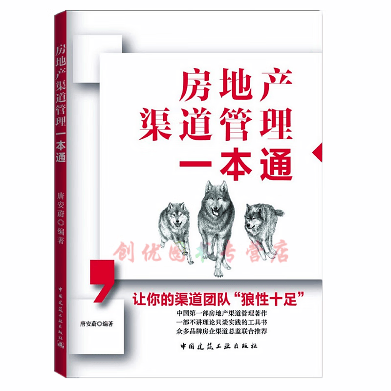 房地产渠道管理一本通  作者:唐安蔚  新书