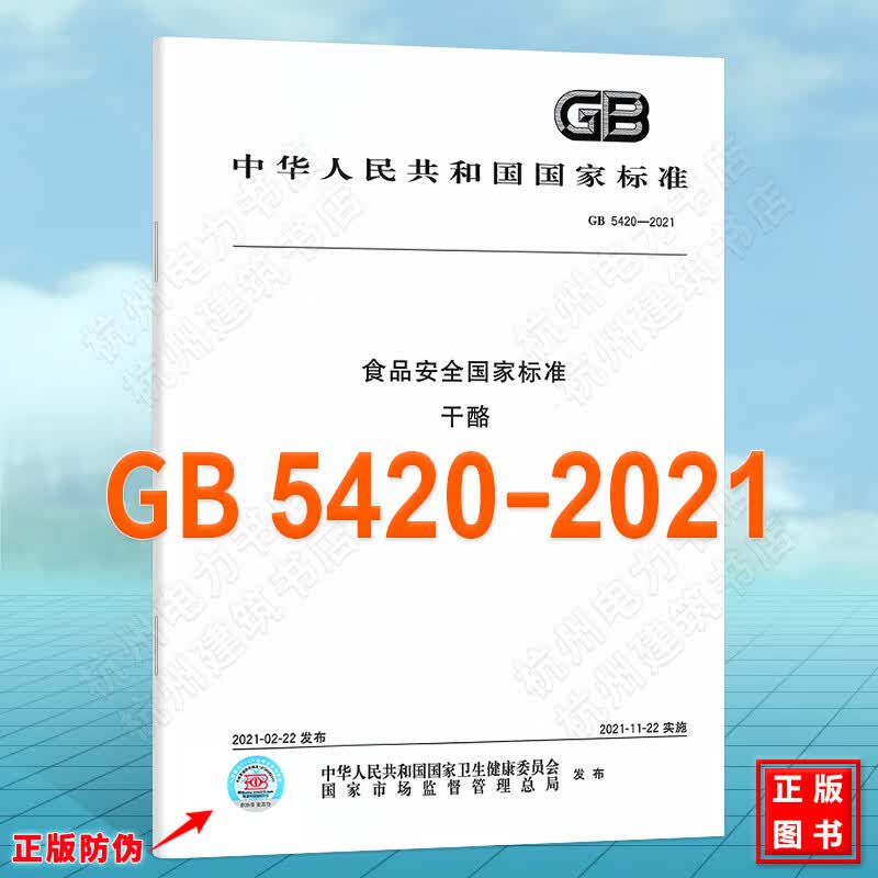 GB 5420-2021食品安全国家标准 干酪