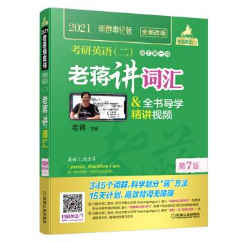 2021老蒋英语二绿皮书 考研英语老蒋讲词汇 全书导学精讲视频词群串记