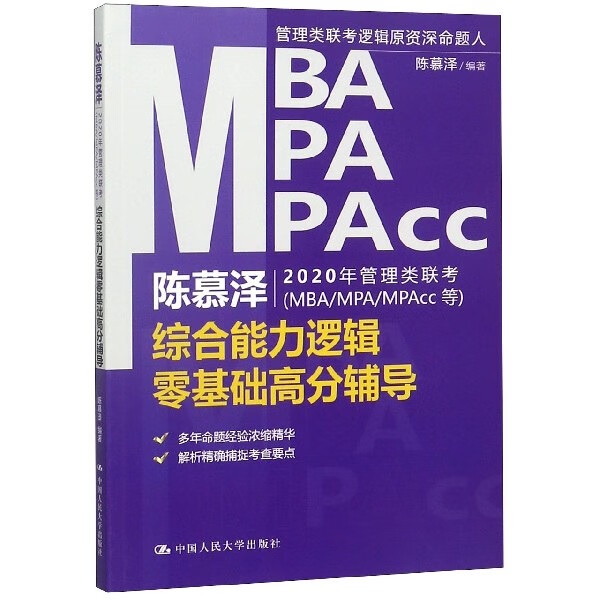 陈慕泽2020年管理类联考<MBAMPAMPAcc等>综合能力逻辑零基础高分辅导