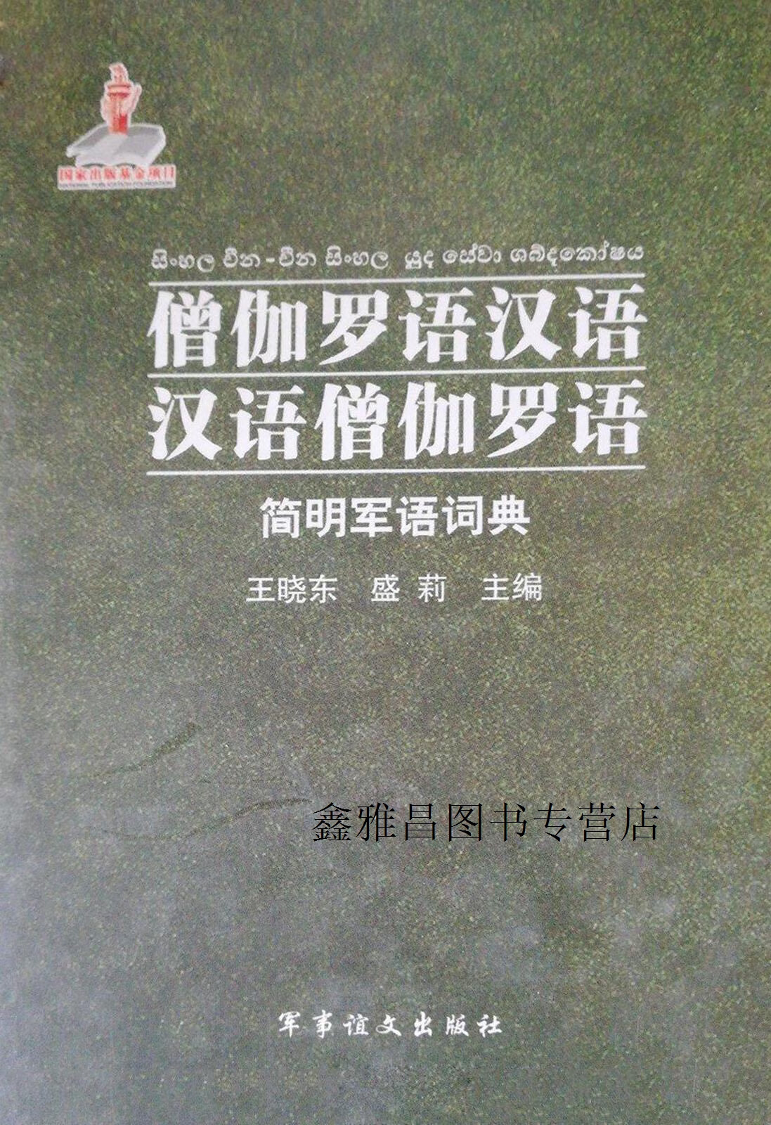 僧伽罗语汉语·汉语僧伽罗语简明军语词典,盛莉主编,军事谊文出版社