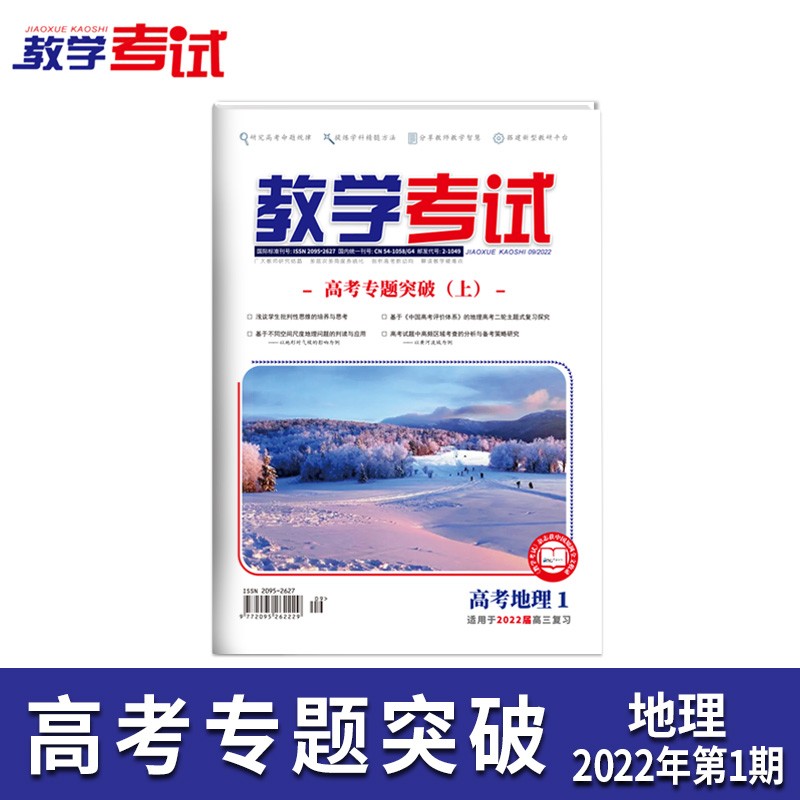 2022教学考试杂志 高考杂志1  高考专题突破 上  2022高考适用 地理