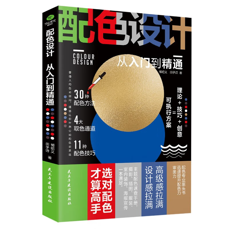 配色设计从入门到精通（艺术平面设计实用手册，设计师必备宝典）双封裸脊 彩色版 零基础学色彩搭配
