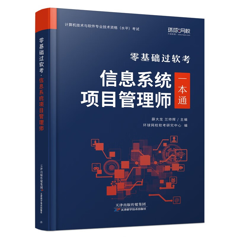 2025年信息系统项目管理师软考高级教材一本通计算机技术与软件专业技术资格考试历年真题第四版详情图
