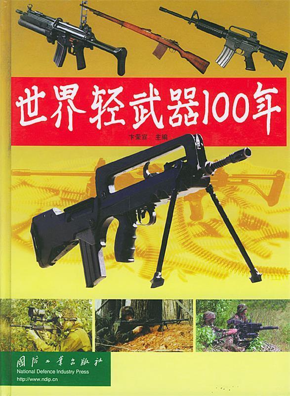 世界轻武器100年 卞荣宣 主编【正版】