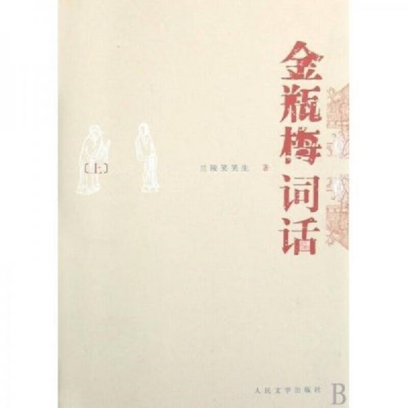 [正版图书]金瓶梅词话(上下) [明] 兰陵笑笑生 人民文学出版社 9787020065929