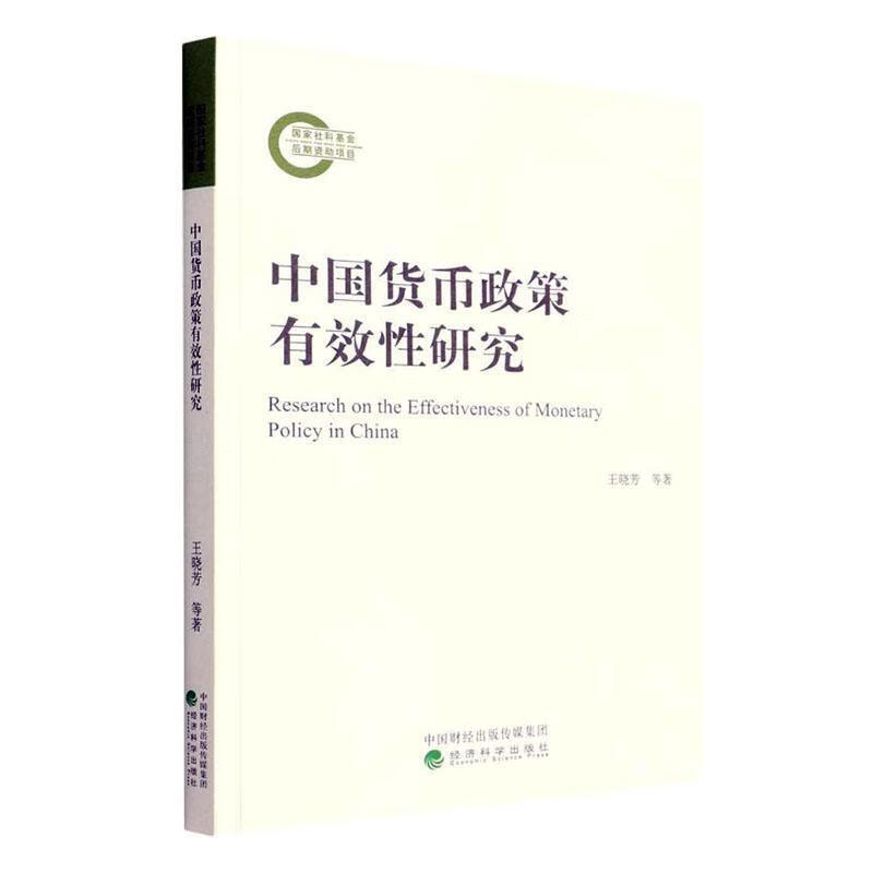 中国货币政策有效性研究金融与投资 图书