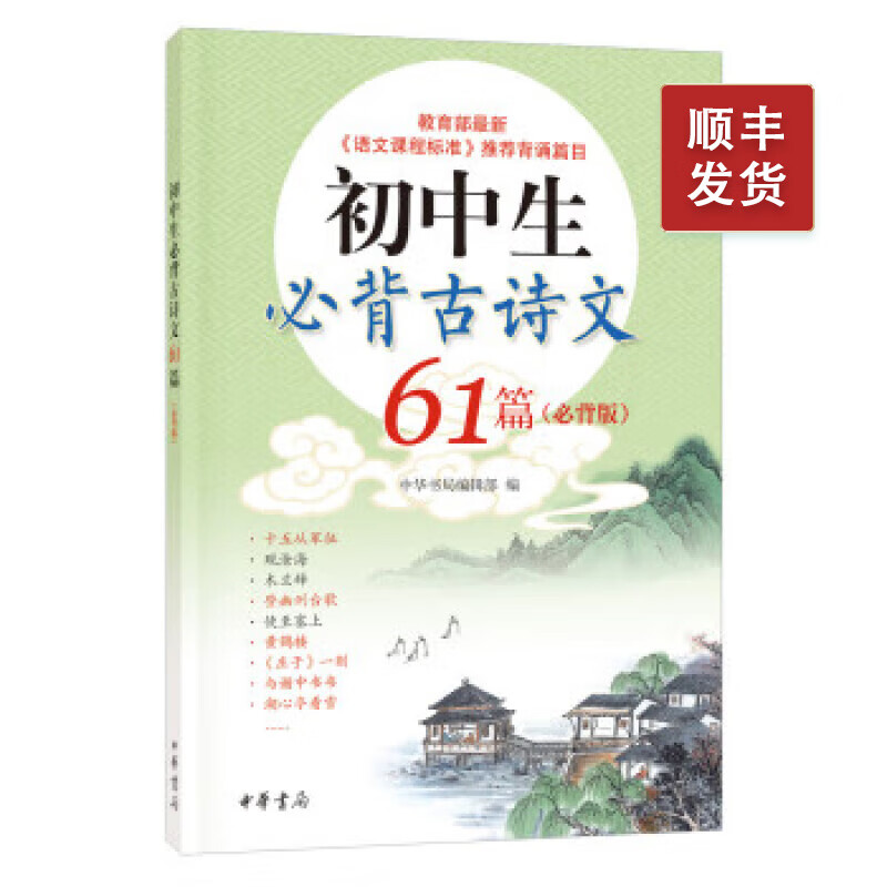 初中生必背古诗文61篇必背版 中华书局编辑部编 中国古诗词文学小说书籍 中考语文基础知识工具书 中华书局 azw3格式下载