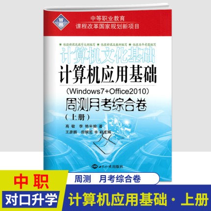 中等职业教育计算机文化基础计算机应用基础上册周测月考综合试卷中职生对口高考升学高职生专业单招全真模拟测试卷考前复习辅导书
