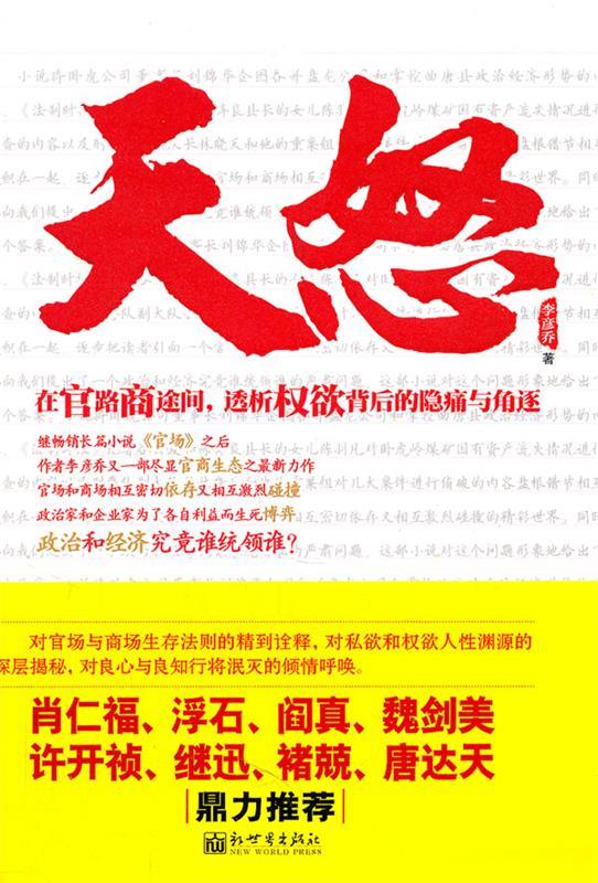 长篇小说 天怒 李彦乔著【】
