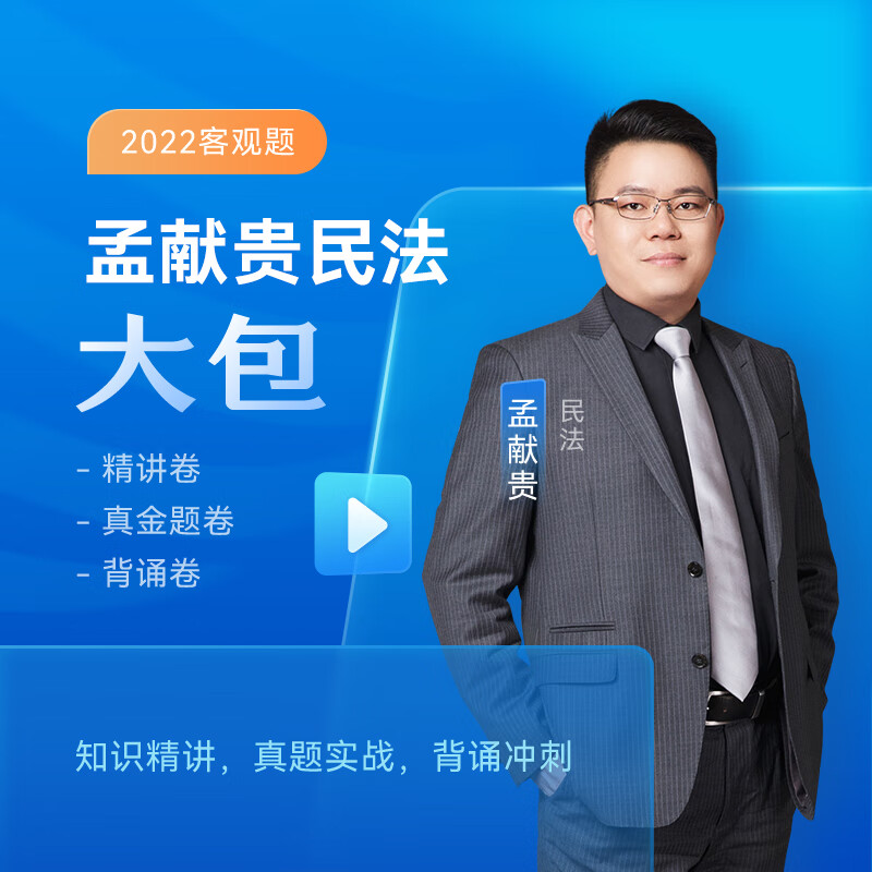 【现货先发】众合法考2022司法考试教材真题 孟献贵民法大包 众合专题讲座 客观题精讲真金题冲刺背诵卷 孟献贵民法大包（精讲+真金题+背诵卷）