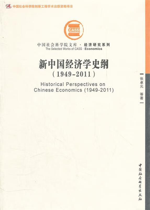 新中国经济学史纲