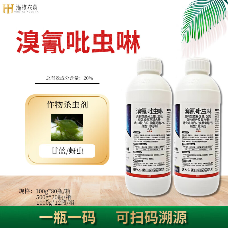 20%溴氰吡虫啉蚜虫腻虫蓟马白粉虱柑橘蔬菜潜叶蛾跳甲农药 杀虫剂 100