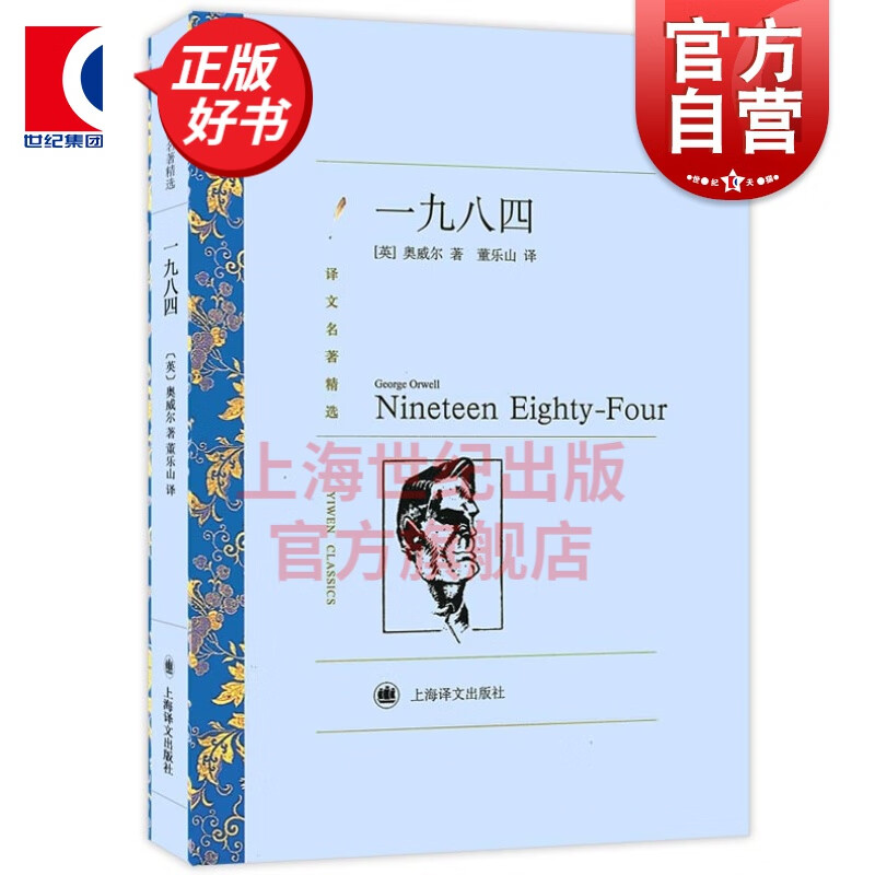 一九八四 乔治奥威尔 上海译文出版社 译文名著精选 董乐山译 世界名著 外国文学小说书籍