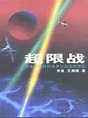 超限战 乔良,王湘穗【正版】