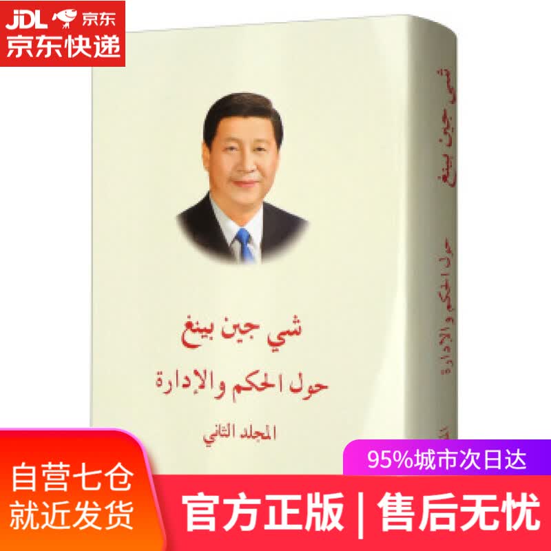 【新华书店】习近平谈治国理政 习近平,阿拉伯文翻组 外文出版社