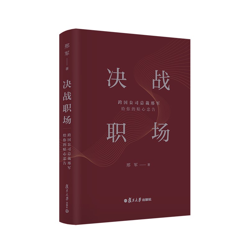 决战职场：跨国公司总裁邢军给你的贴心忠告详情图