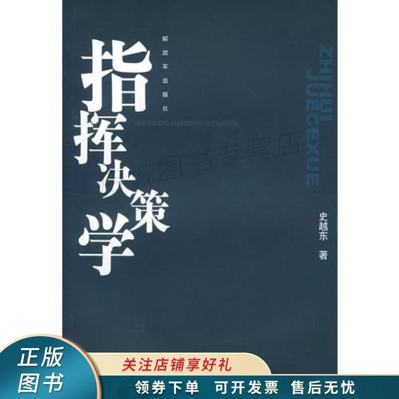 指挥决策学 史越东