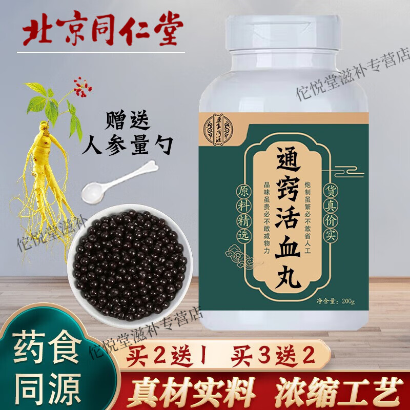 北京同仁堂 原料通窍活血丸 传统工艺 通窍活血丸颗粒 药食同源 原方
