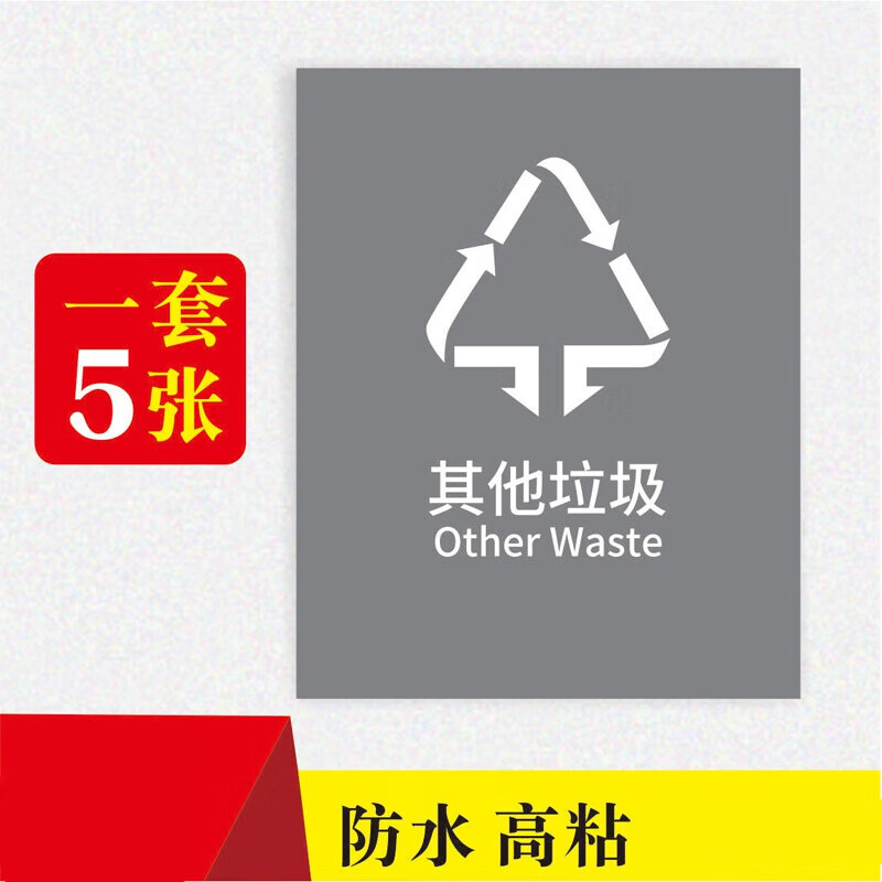梦倾城新国标垃圾分类标识贴纸标识牌北京可回收有害厨余其他垃圾标签