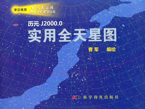 实用全天星图 曹军 编绘【正版书】