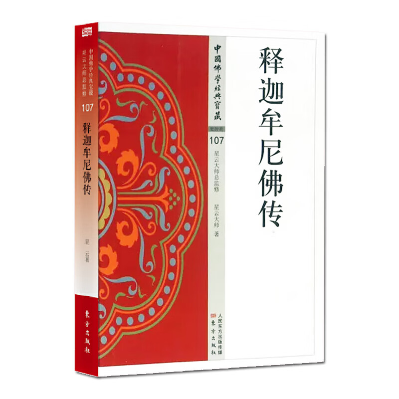 释迦牟尼佛传 中国佛学经典宝藏 当代高僧星云大师笔下的佛陀