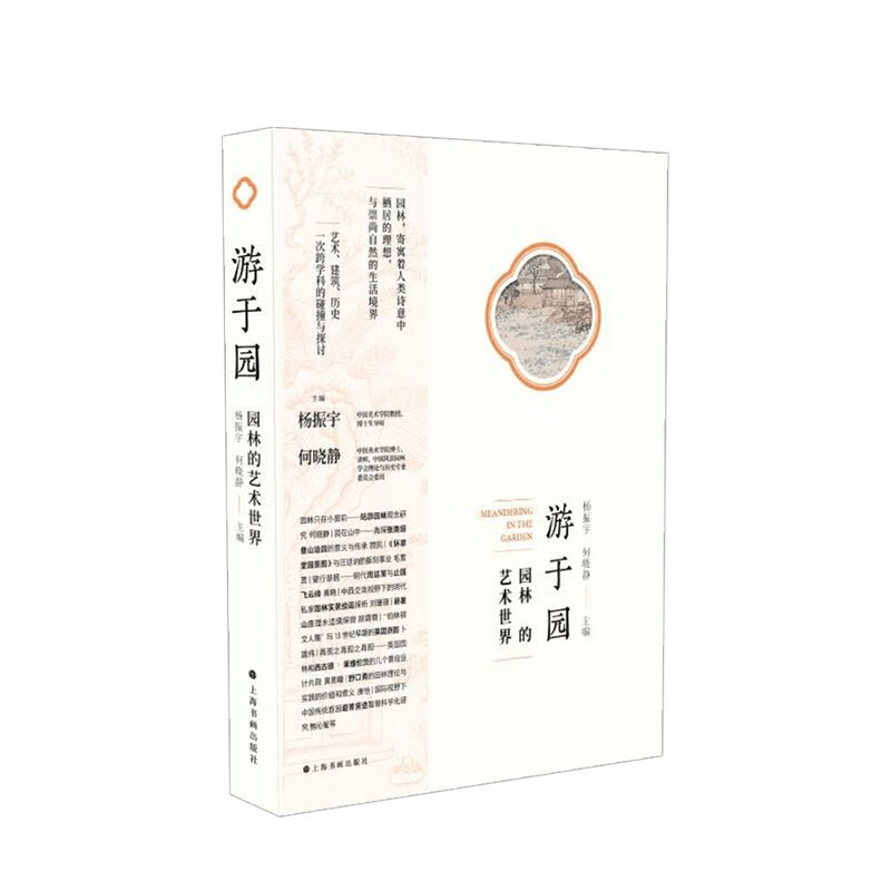 游于园 园林的艺术世界 杨振宇 著
