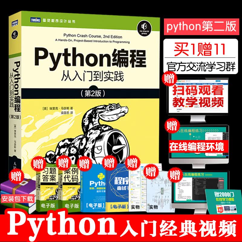 Python编程 从入门到实践 第2版 Python3.5语言程序python3数据分析