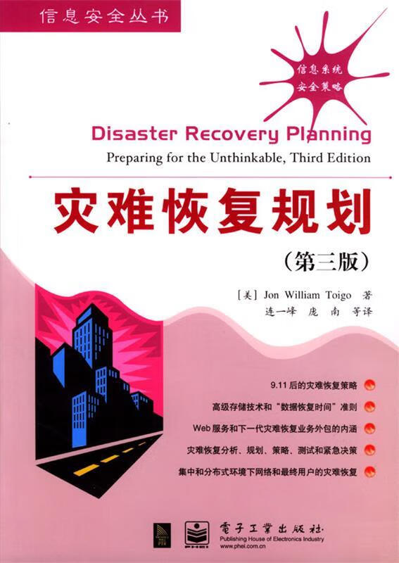 灾难恢复规划【正版图书，放心购买】